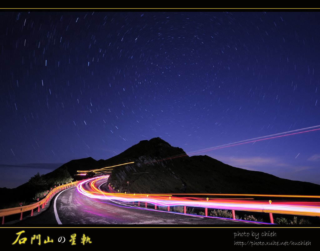 石门山の星轨