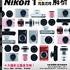【Nikon 1完全活用解析】全新系統完全剖析！