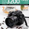 【Nikon D3200 完全活用】最佳入門手冊！