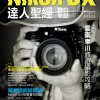 【Nikon DX 達人聖經】手札聖經系列重出江湖！