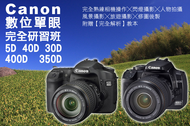 最后名额!canon数位单眼完全研习班～附[canon 40d完全解析]请速报名!